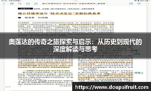 奥蓬达的传奇之旅探索与启示：从历史到现代的深度解读与思考