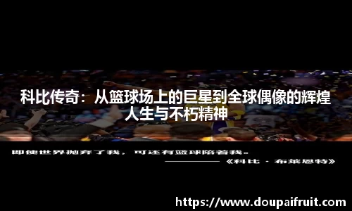 科比传奇：从篮球场上的巨星到全球偶像的辉煌人生与不朽精神