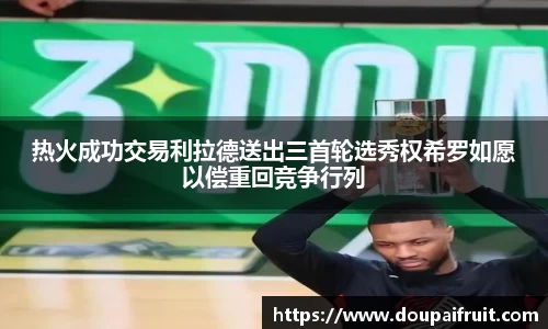热火成功交易利拉德送出三首轮选秀权希罗如愿以偿重回竞争行列