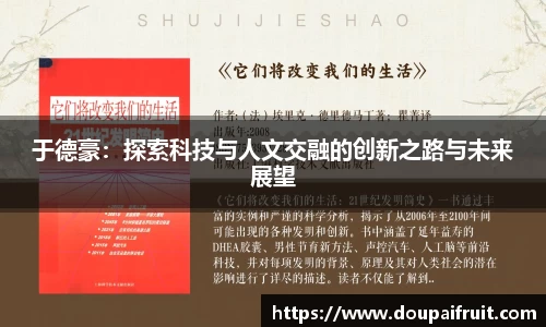 于德豪：探索科技与人文交融的创新之路与未来展望