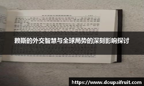 赖斯的外交智慧与全球局势的深刻影响探讨