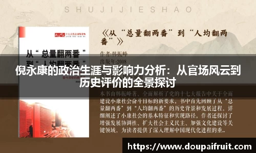 倪永康的政治生涯与影响力分析：从官场风云到历史评价的全景探讨
