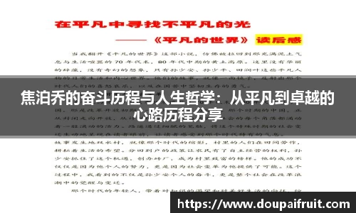 焦泊乔的奋斗历程与人生哲学：从平凡到卓越的心路历程分享