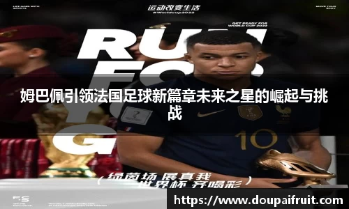 姆巴佩引领法国足球新篇章未来之星的崛起与挑战
